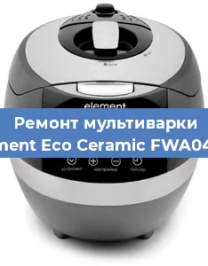 Замена уплотнителей на мультиварке Element Eco Ceramic FWA04TW в Новосибирске